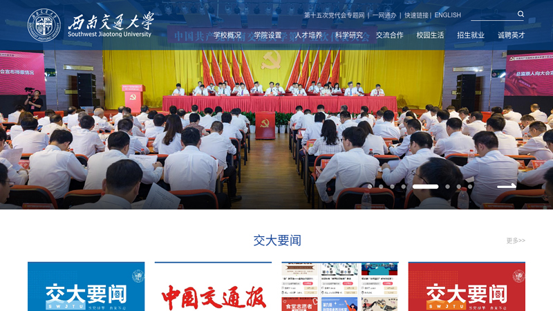 西南交通大学